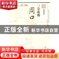 正版 三皇故都:周口 岳献甫主编 河南科学技术出版社 9787534991