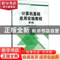 正版 大学计算机基础应用实验教程 刘春燕,何宁,陈红主编 机械