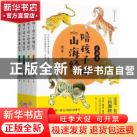 正版 陪孩子读《山海经》:全彩有声版(全4册) 徐客 著,紫图出