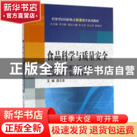 正版 食品科学与质量安全 胡文忠主编 大连理工大学出版社 978756
