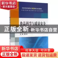 正版 食品科学与质量安全 胡文忠主编 大连理工大学出版社 978756