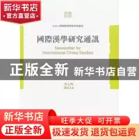 正版 国际汉学研究通讯:第七期(2013.06) 刘玉才主编 北京大学出