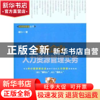 正版 家族企业人力资源管理实务 胡八一著 北京大学出版社