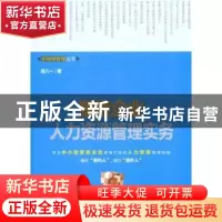 正版 家族企业人力资源管理实务 胡八一著 北京大学出版社