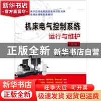正版 机床电气控制系统运行与维护 袁忠主编 电子工业出版社 9787