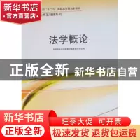 正版 法学概论 张敬辉,张伟静主编 吉林大学出版社 978756
