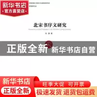正版 北宋书序文研究 张静 著 中国社会科学出版社 978751615010