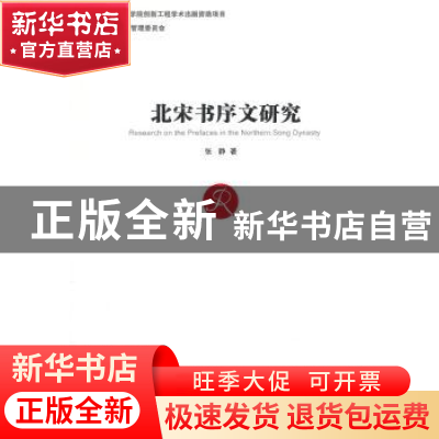 正版 北宋书序文研究 张静 著 中国社会科学出版社 978751615010