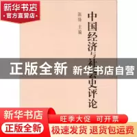正版 中国经济与社会史评论:2009年卷 陈锋主编 中国社会科学出