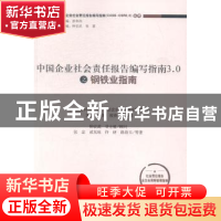 正版 中国企业社会责任报告编写指南3.0之钢铁业指南 张宓等著 经
