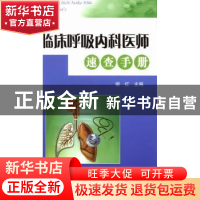 正版 临床呼吸内科医师速查手册 胡红主编 科学技术文献出版社 97