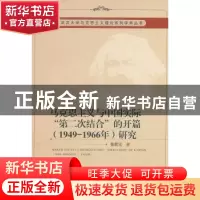 正版 马克思主义与中国实际“第二次结合”的开篇(1949-1966年)研