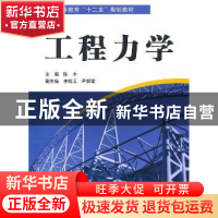 正版 工程力学 陈丰主编 中国水利水电出版社 9787508480190 书