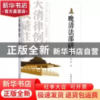 正版 晚清法部研究 谢蔚著 中国社会科学出版社 9787516149843 书