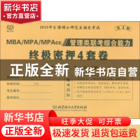 正版 MBA/MPA/MPAcc管理类联考综合能力终极密押4套卷 陈慕泽 北