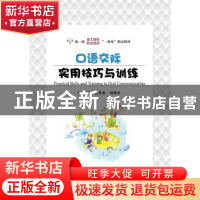正版 口语交际实用技巧与训练 彭斐旎,钟姝华主编 电子工业出版