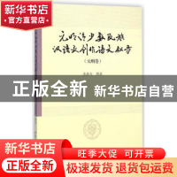 正版 元明清少数民族汉语文创作诗文叙录:元明卷 多洛肯撰著 中国