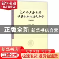 正版 元明清少数民族汉语文创作诗文叙录:元明卷 多洛肯撰著 中国