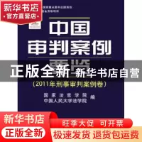 正版 中国审判案例要览:2011年刑事审判案例卷 王利明,万鄂湘主