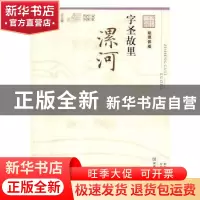正版 字圣故里:漯河 李振宇主编 河南科学技术出版社 9787534991