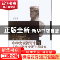 正版 唯物史观视野中的文化与制度变迁关系研究 任洁 中国社会科