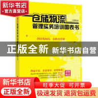 正版 仓储物流管理实务培训图表书 王连新编著 中国经济出版社 97