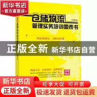 正版 仓储物流管理实务培训图表书 王连新编著 中国经济出版社 97