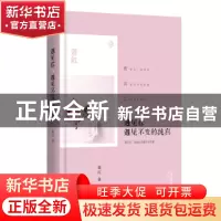 正版 遇见你,遇见不变的纯真 萧红著 天津人民出版社 9787201109