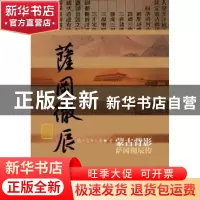 正版 蒙古背影:萨冈彻辰传 特·官布扎布著 作家出版社 9787506397