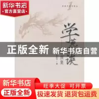 正版 学苑漫谈:讲演集 卓新平 著 中国社会科学出版社 978750048