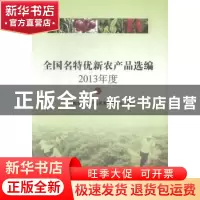 正版 全国名特优新农产品选编:2013年度:上 农业部优质农产品开发