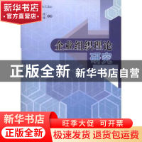 正版 企业组织理论研究 郑海航[等]主编 经济管理出版社 97