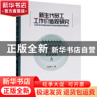 正版 新生代员工工作价值观研究 侯烜方 著 经济管理出版社 97875