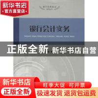 正版 银行会计实务 应敏,徐群编著 上海大学出版社 978756710937