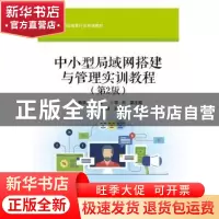 正版 中小型局域网搭建与管理实训教程 杨泉波主编 电子工业出版