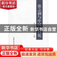 正版 张之洞与中国近代化 冯天瑜,陈锋主编 中国社会科学出版社