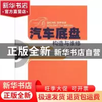 正版 汽车底盘构造与维修 蒋运劲,唐作厚主编 北京理工大学出版