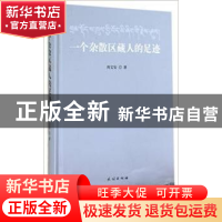 正版 一个杂散区藏人的足迹 周文安著 民族出版社 9787105134403