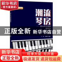 正版 潮流琴房:最in抖音神曲超精选 王球,汪裕智 安徽文艺出版社