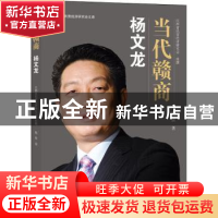 正版 当代赣商:杨文龙 熊波著 江西人民出版社 9787210103639 书