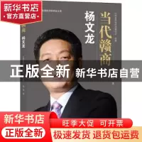 正版 当代赣商:杨文龙 熊波著 江西人民出版社 9787210103639 书