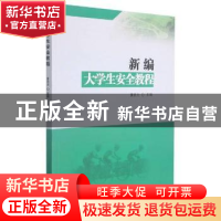 正版 新编大学生安全教程 编者:黄自力|责编:李慧智 北京理工大学