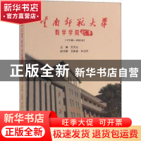 正版 云南师范大学数学学院纪事:1938-2018 王天志主编 科学出版