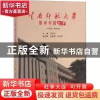 正版 云南师范大学数学学院纪事:1938-2018 王天志主编 科学出版