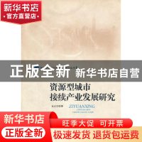 正版 资源型城市接续产业发展研究 袁占亭 中国社会科学出版社 97