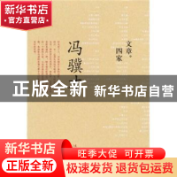 正版 文章四家:冯骥才 冯骥才 文化艺术出版社 9787503941443 书