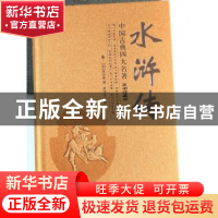 正版 水浒传:无障碍阅读原著 (明)施耐庵著 黑龙江美术出版社 978