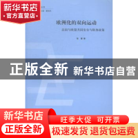 正版 欧洲化的双向运动:法国与欧盟共同安全与防务政策 张骥著 上