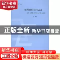 正版 欧洲化的双向运动:法国与欧盟共同安全与防务政策 张骥著 上