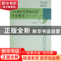 正版 “CCIEE经济每月谈”专家视点:2009-2010 郑新立主编 社会